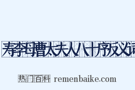 寿李母曹太夫人八十序反义词是什么意思的图片